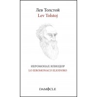 Lev Tolstoj - Лев Толстой, Иеромонах Илиодор – Lo Ieromonaco Eliodoro